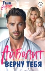 обложка книги Таня Виннер "Айболит. Верну тебя"