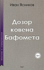 обложка книги Ivan Yasnikov "Дозор ковена Бафомета"