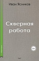 обложка книги Ivan Yasnikov "Скверная работа"