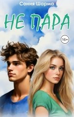 обложка книги Сония Шарма "Не пара"