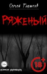 обложка книги Сергей Глушков "Ряженый"