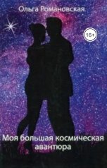 обложка книги Ольга Романовская "Моя большая космическая авантюра"