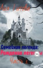 обложка книги korolevanat "Семейная Легенда: Рождение легенды"