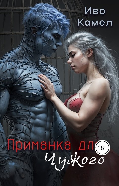 Обложка книги Иво Камел Приманка для Чужого