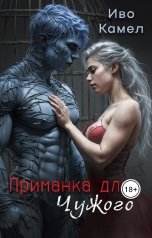 обложка книги Иво Камел "Приманка для Чужого"