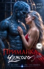 обложка книги Иво Камел "Приманка для Чужого"
