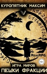 обложка книги Куропятник Максим "Игра миров 5. Пешки фракции"