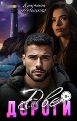 обложка книги Кристина Новицкая "Две дороги"