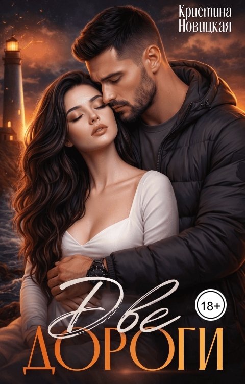 Обложка книги Кристина Новицкая Две дороги