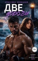 обложка книги Кристина Новицкая "Две дороги"