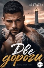обложка книги Кристина Новицкая "Две дороги"