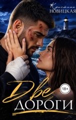 обложка книги Кристина Новицкая "Две дороги"