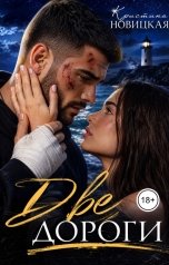 обложка книги Кристина Новицкая "Две дороги"