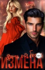 обложка книги Дана Хоуп "Измена. Дочь от босса"