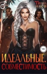 обложка книги Тиана Макуш "Идеальные. Совместимость"