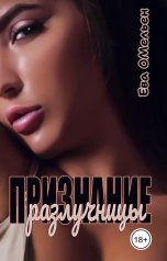 обложка книги Ева Омельен "Признание разлучницы"