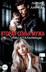 обложка книги Лидия Лидова "Вторая семья мужа писательницы"