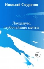 обложка книги Николай Скуратов "Лауданум, глубочайшие мечты"