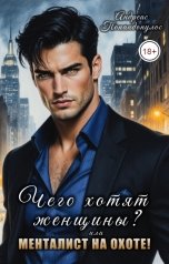 обложка книги Андреас Попандопулос "Чего хотят женщины, или Менталист на охоте!"