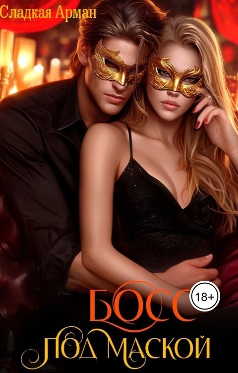 Обложка книги Сладкая Арман Босс под маской