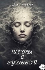 обложка книги Libra Tenmanth "Игры с Судьбой"