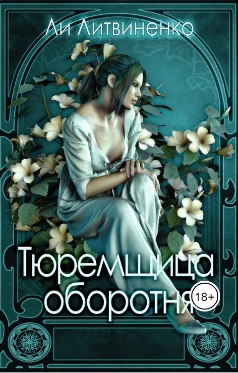 Обложка книги Ли Литвиненко Тюремщица оборотня.