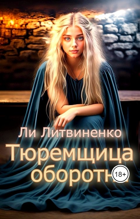 Обложка книги Ли Литвиненко Тюремщица оборотня.