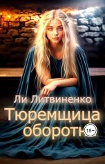 обложка книги Ли Литвиненко "Тюремщица оборотня."