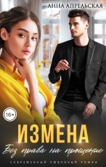 обложка книги Анна Апрельская "Измена. Без права на прощение"