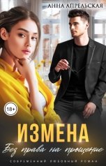 обложка книги Анна Апрельская "Измена. Без права на прощение"