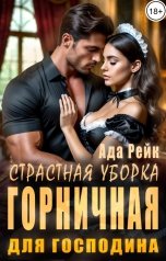 обложка книги Ада Рейк "Горничная для господина. Страстная уборка"