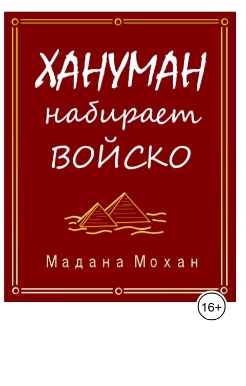 Обложка книги madanam718 Хануман набирает войско