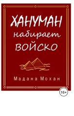 обложка книги madanam718 "Хануман набирает войско"
