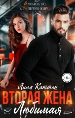 обложка книги Лила Каттен "Вторая жена. Любимая"