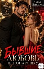 обложка книги Дарья Дятлова "Бывшие, любовь не понарошку"