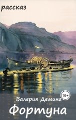 обложка книги Валерия Демина "Фортуна"