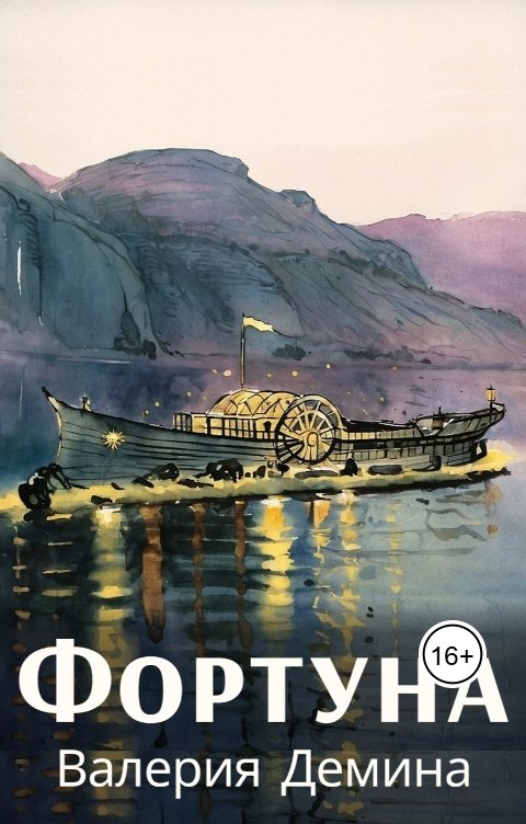 Обложка книги Валерия Демина Фортуна
