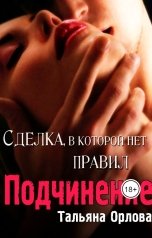 обложка книги Тальяна Орлова "Подчинение. Сделка, в которой нет правил"