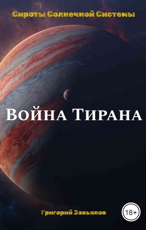 Обложка книги Григорий Завьялов Война Тирана