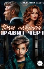 обложка книги Магдалина Шасть "После полуночи правит чёрт"