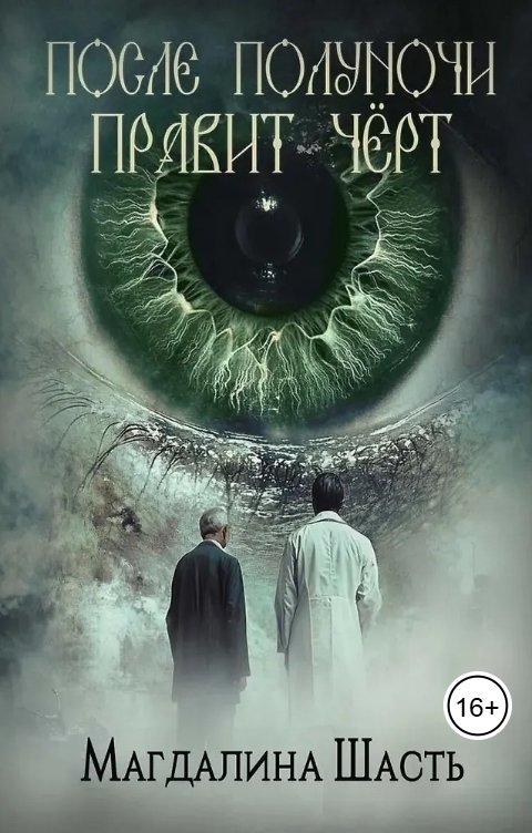 Обложка книги Магдалина Шасть После полуночи правит чёрт