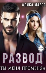 обложка книги Алиса Марсо "Развод. Ты меня променял"