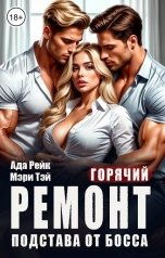 обложка книги Ада Рейк, Мэри Тэй "Горячий ремонт. Подстава от босса"