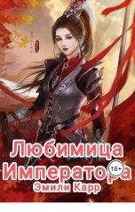 обложка книги tk006756 "Любимицы Императора"