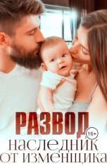 обложка книги Миранда Мурр "Развод. Наследник от изменщика"