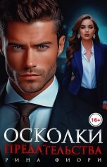 обложка книги Рина Фиори "Осколки предательства"