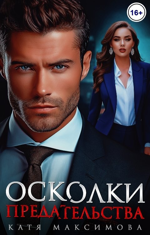 Обложка книги Катя Максимова Осколки предательства