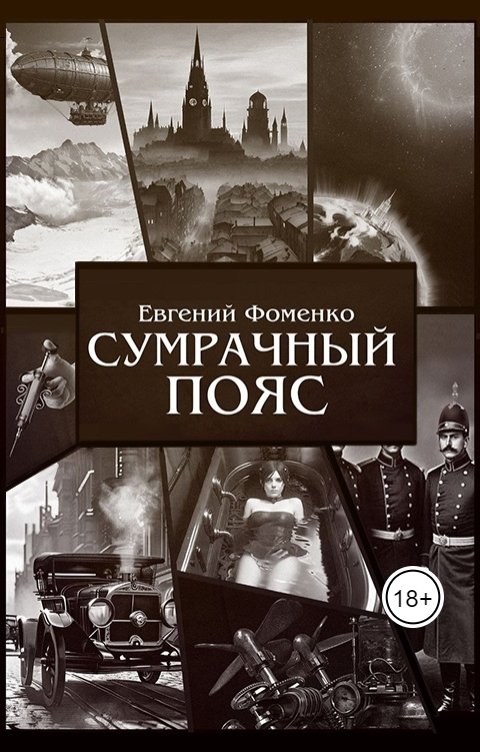 Обложка книги Евгений Фоменко Сумрачный Пояс