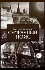 обложка книги Евгений Фоменко "Сумрачный Пояс"