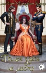 обложка книги Мира Ворон "Пышке здесь не место"